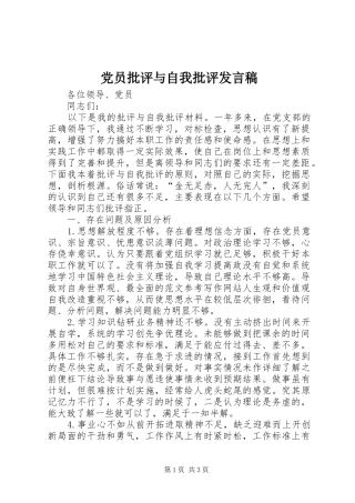 党员批评与自我批评发言