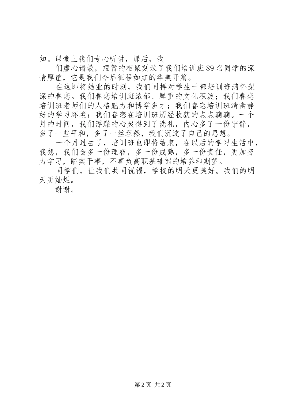 学员代表在困难职工技能培训结业典礼上发言稿 (2)_第2页