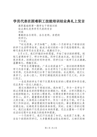 学员代表在困难职工技能培训结业典礼上发言稿 (2)