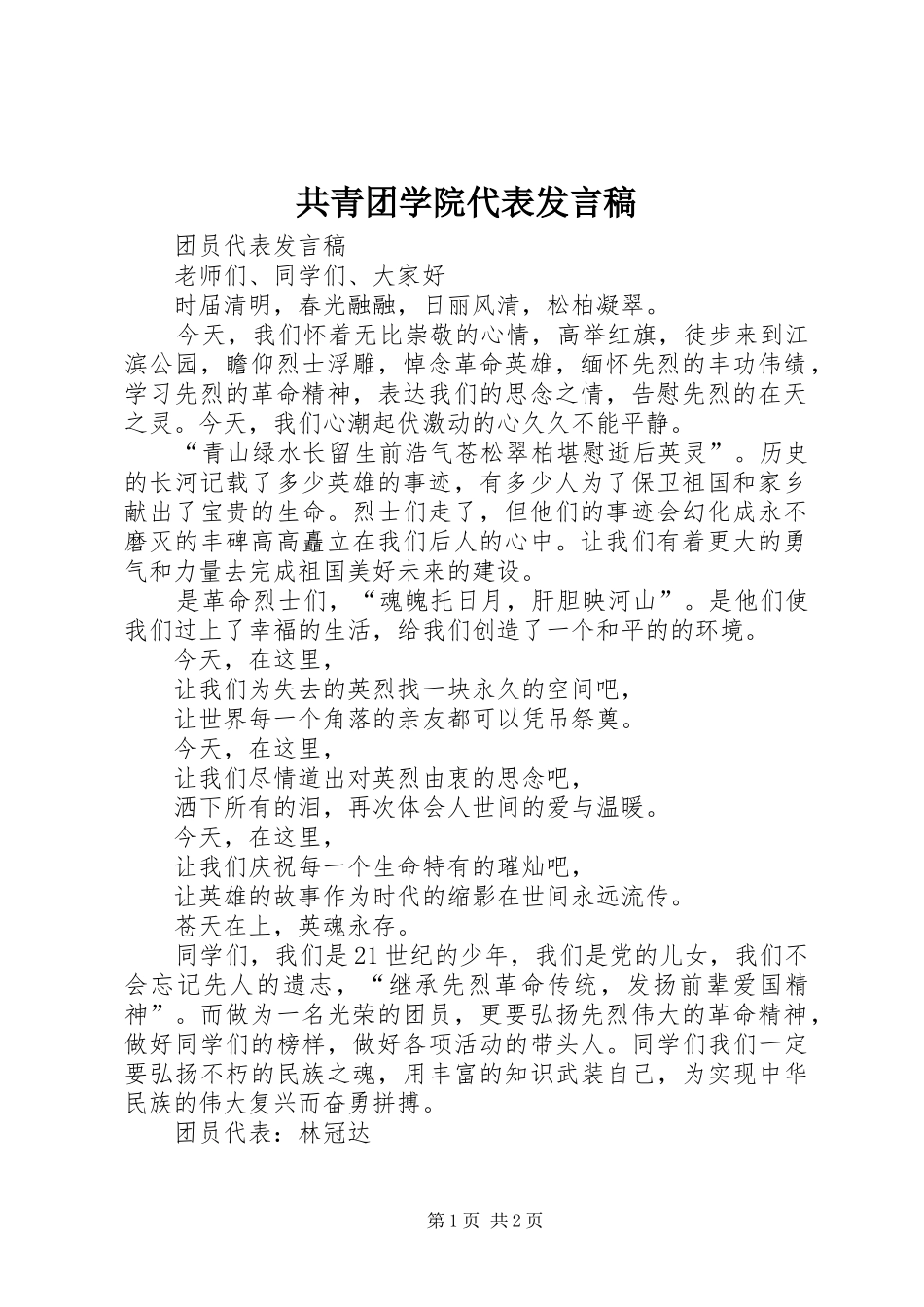 共青团学院代表发言稿范文_第1页