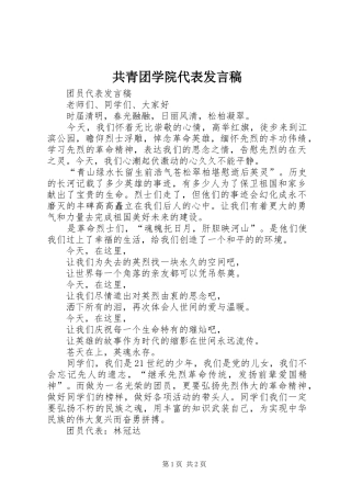 共青团学院代表发言稿范文