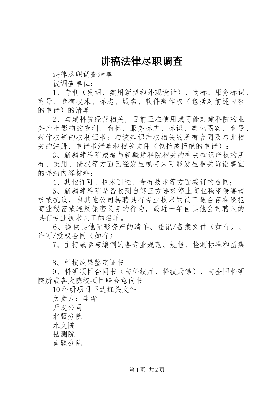 演讲稿法律尽职调查_第1页