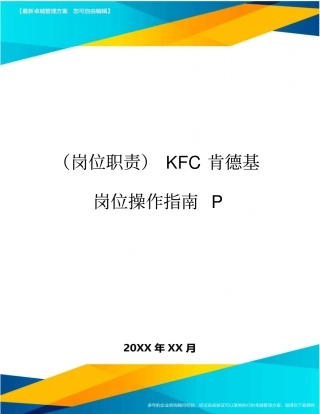 (岗位职责)KFC肯德基岗位操作指南P