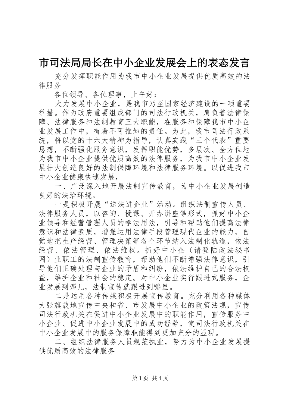 市司法局局长在中小企业发展会上的表态发言稿 (2)_第1页
