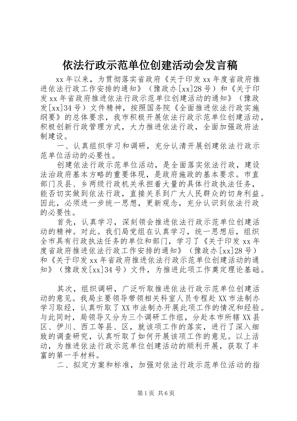 依法行政示范单位创建活动会发言稿范文_第1页