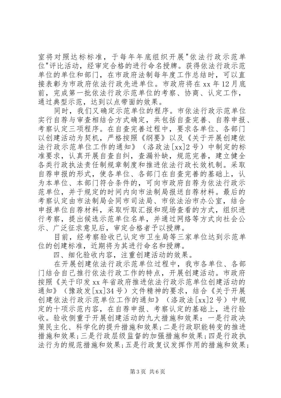 依法行政示范单位创建活动会发言稿范文_第3页