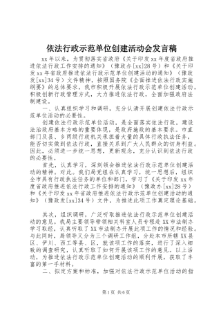 依法行政示范单位创建活动会发言稿范文