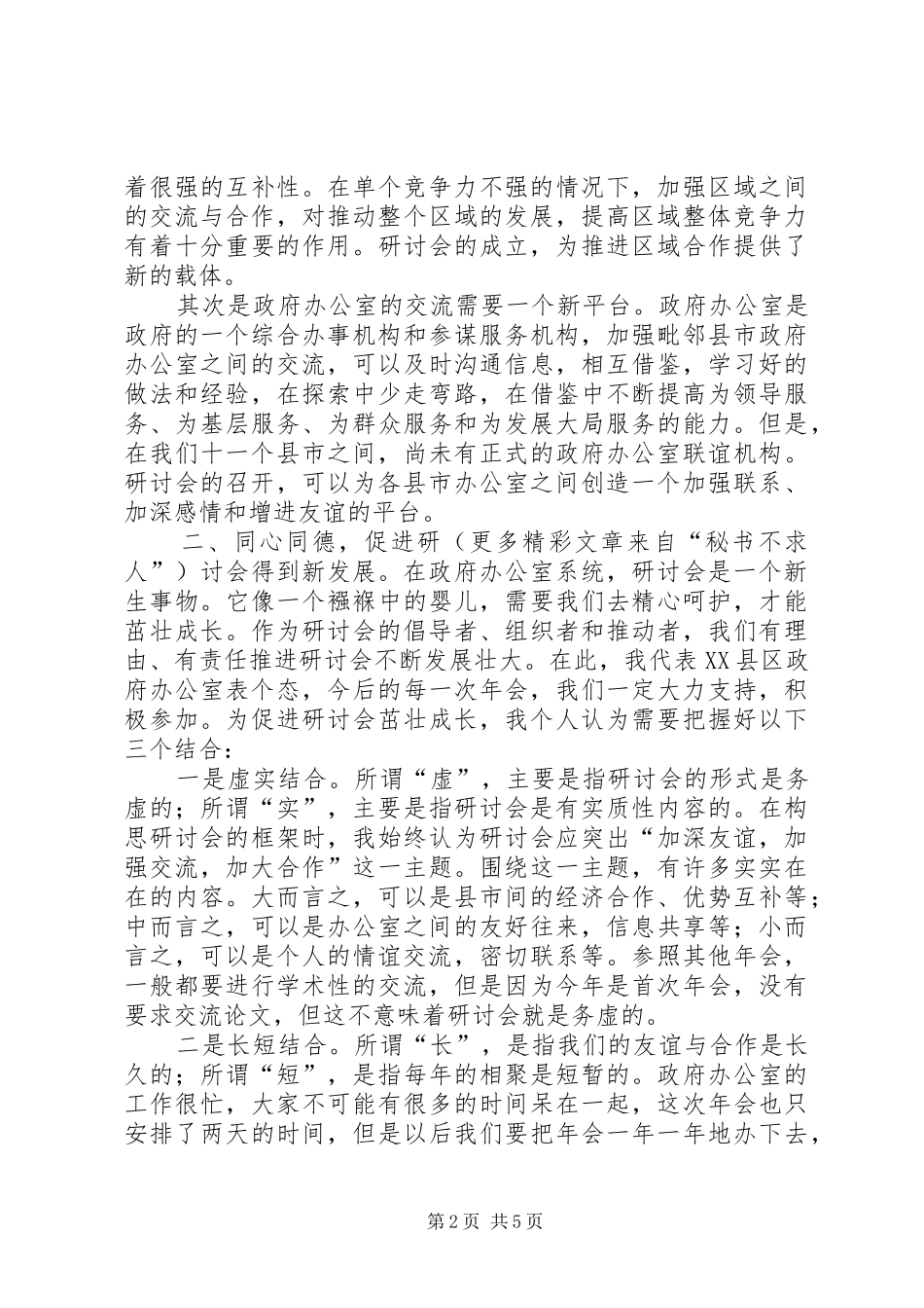 在县市政府办公室工作研讨会第一次年会上的发言稿 (2)_第2页