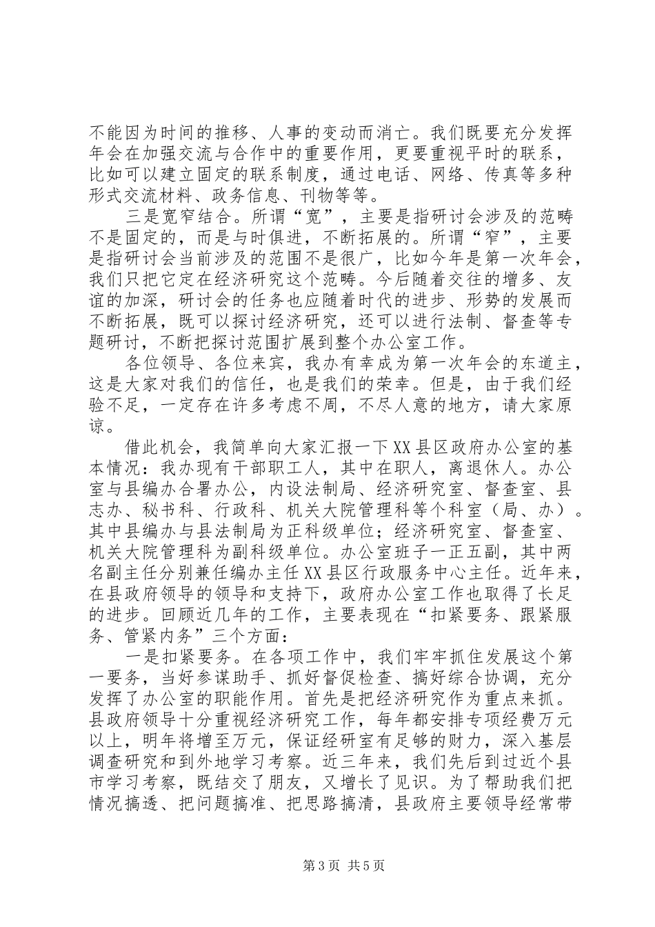 在县市政府办公室工作研讨会第一次年会上的发言稿 (2)_第3页