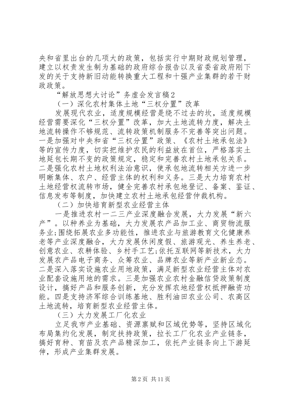 “解放思想大讨论”务虚会发言精选10篇_第2页