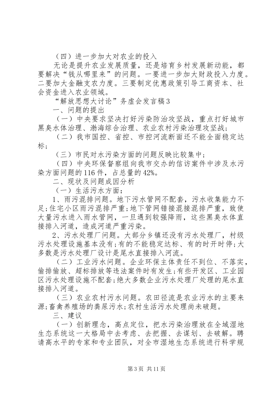 “解放思想大讨论”务虚会发言精选10篇_第3页