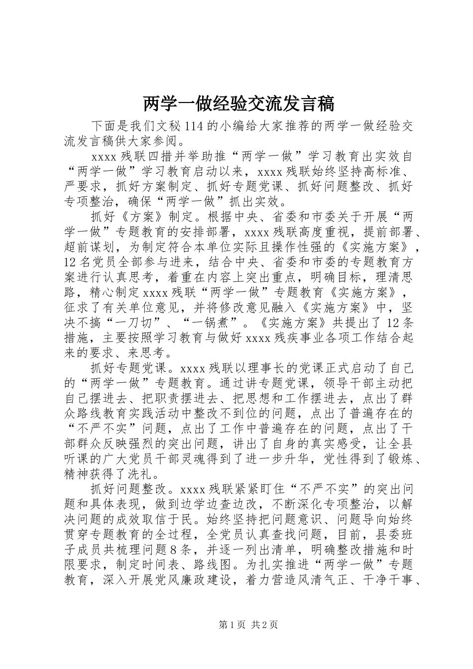 两学一做经验交流发言_第1页