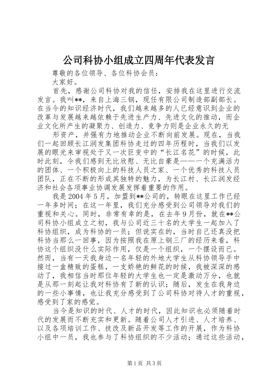 公司科协小组成立四周年代表发言稿_第1页