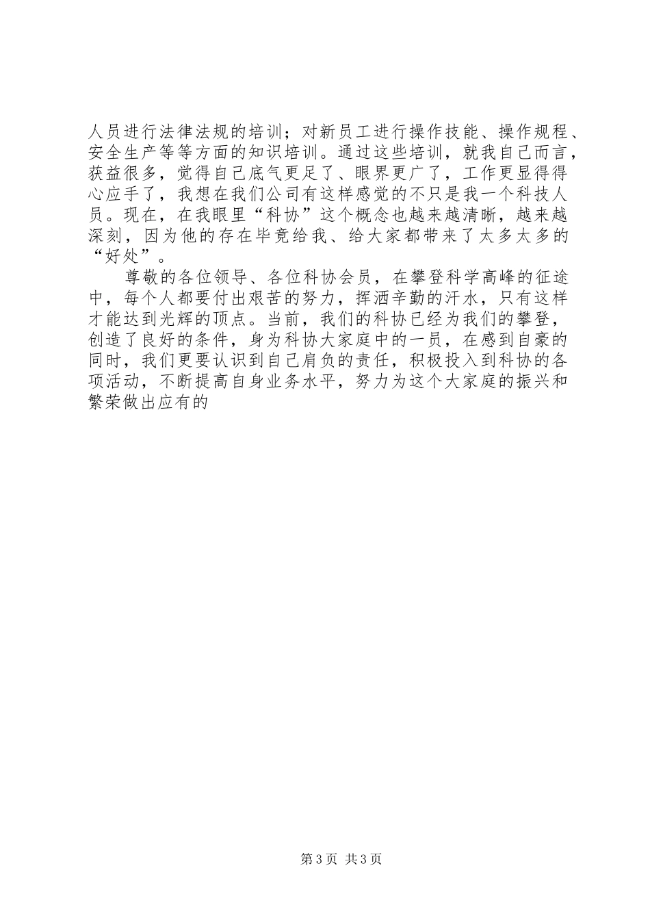 公司科协小组成立四周年代表发言稿_第3页