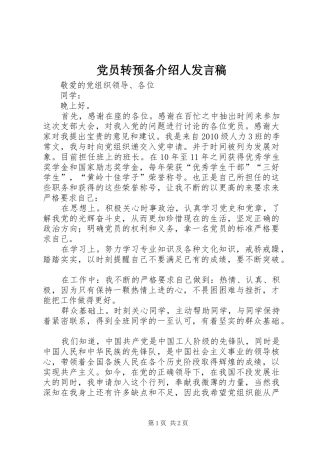 党员转预备介绍人发言
