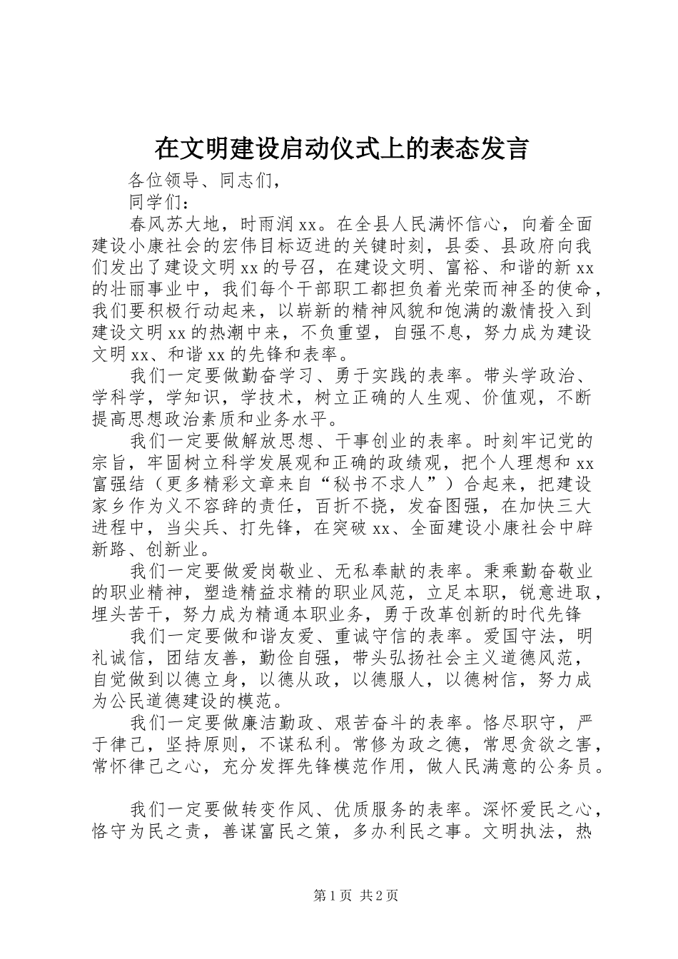 在文明建设启动仪式上的表态发言稿 (3)_第1页