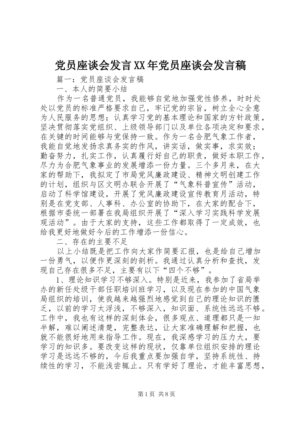 党员座谈会发言XX年党员座谈会发言_第1页