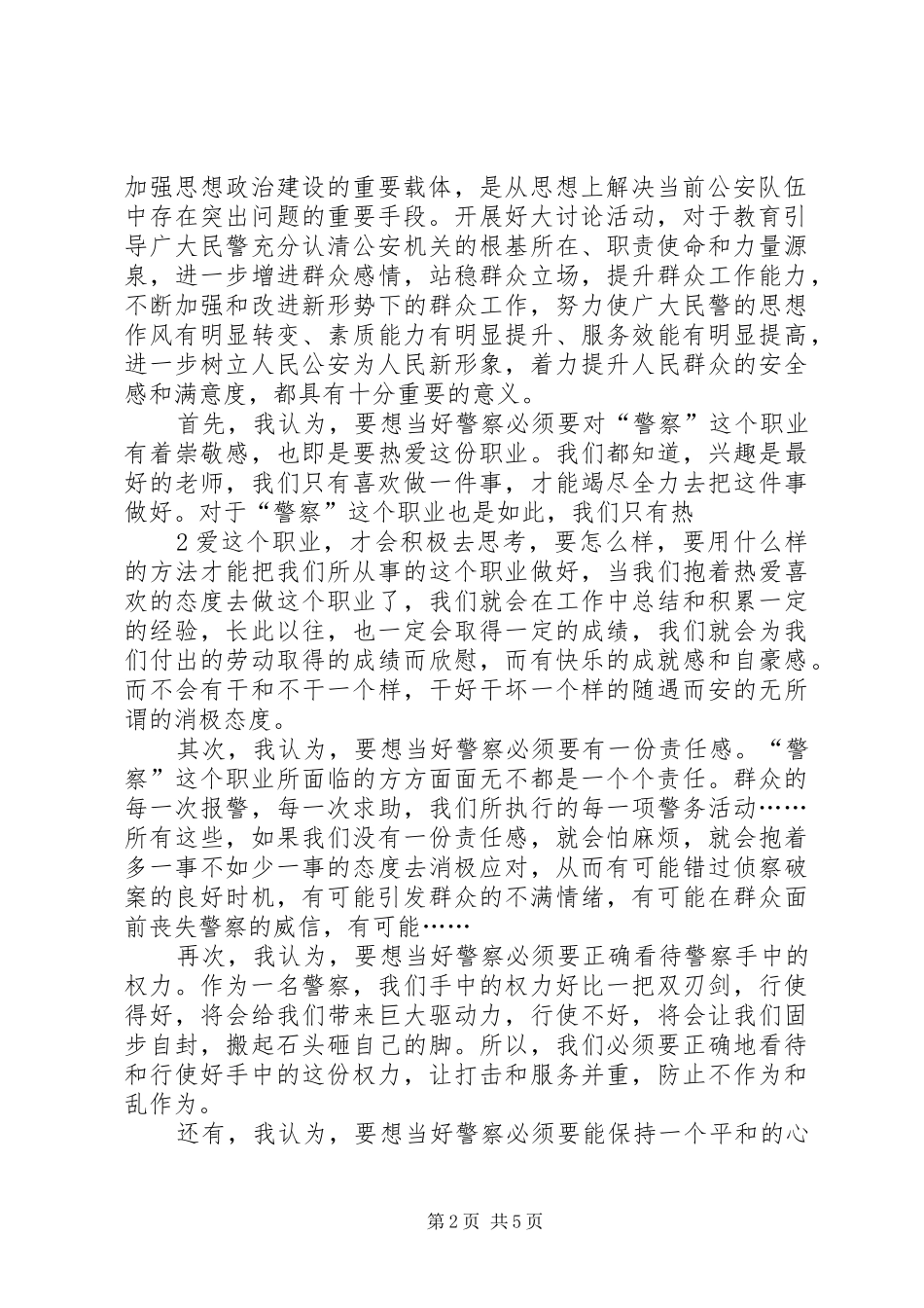 公安民警科员《为何从警、如何做警、为谁用警》发言材料范文_第2页
