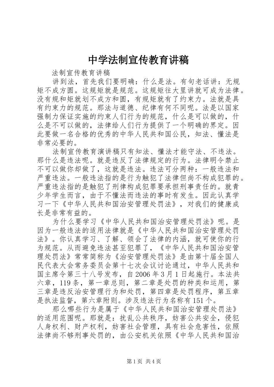 中学法制宣传教育演讲稿 (2)_第1页