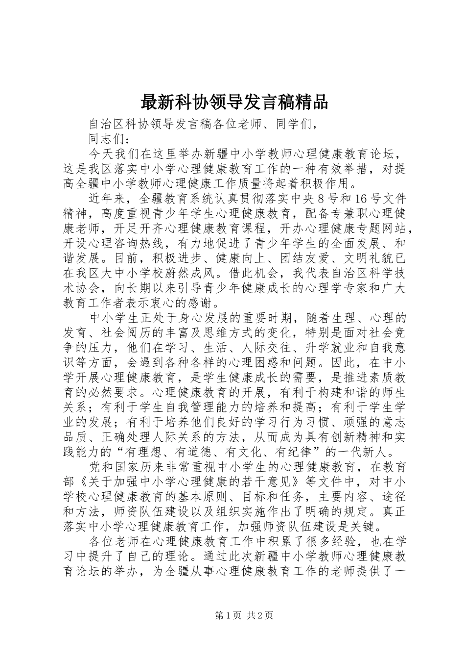 最新科协领导发言稿范文精品_第1页