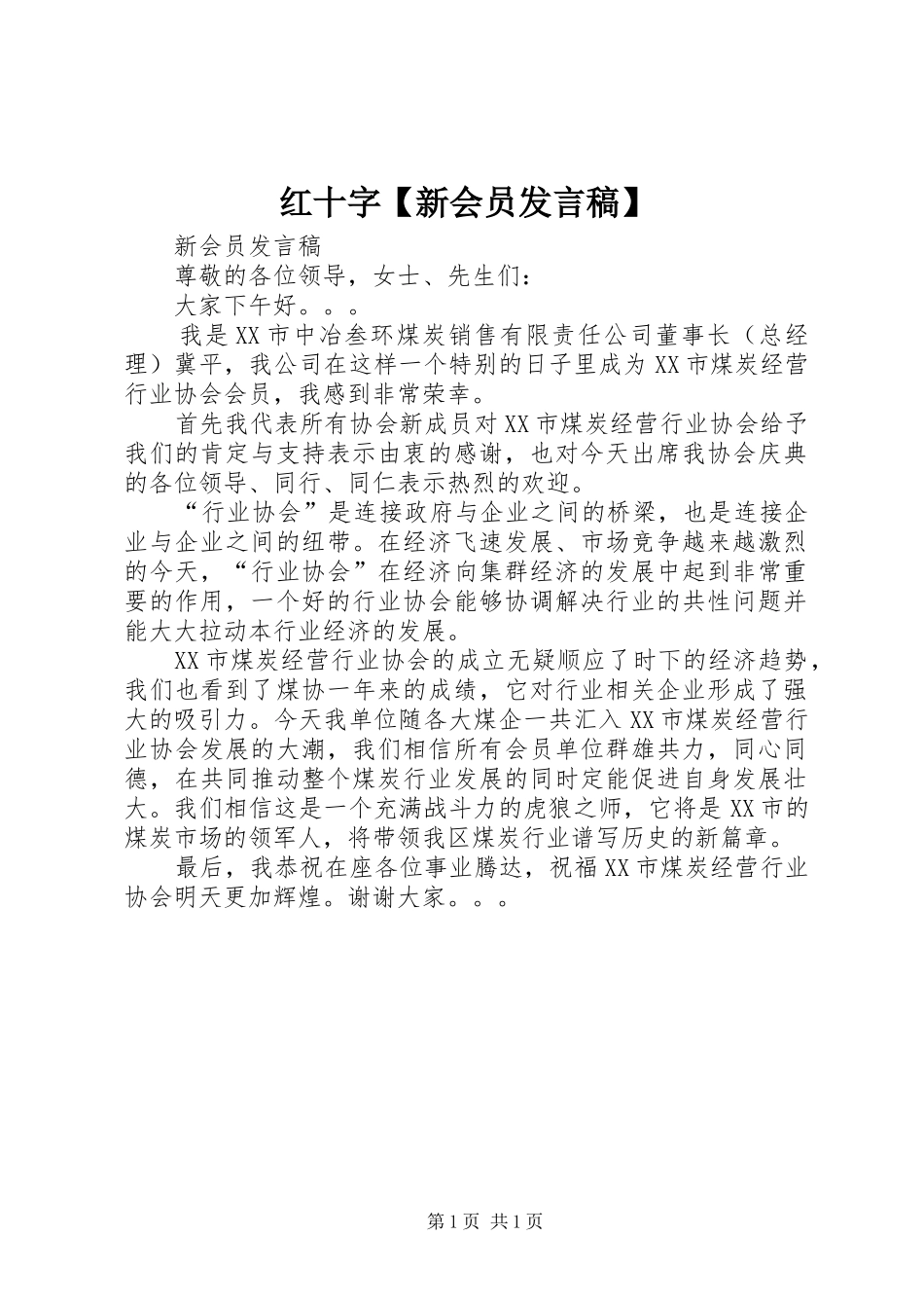 红十字【新会员发言】_第1页