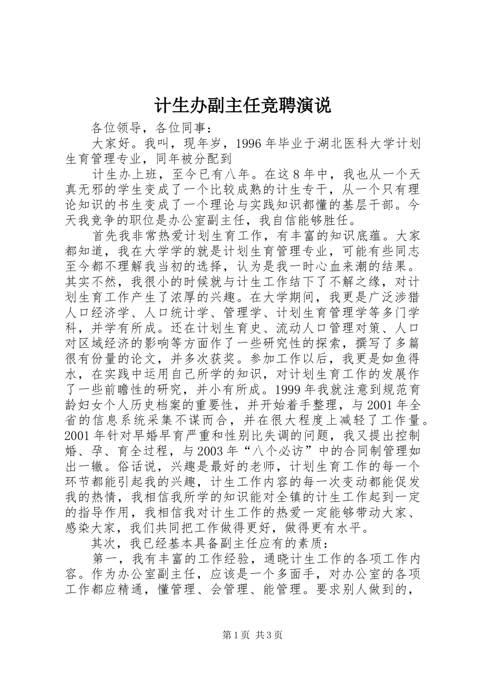 计生办副主任竞聘演说稿 (2)_第1页