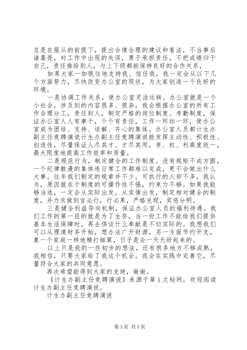 计生办副主任竞聘演说稿 (2)_第3页