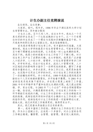 计生办副主任竞聘演说稿 (2)