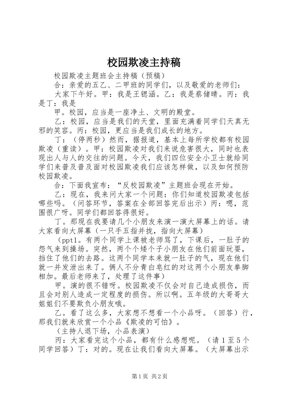 校园欺凌主持词_第1页