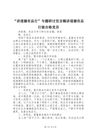 “讲道德有品行”专题研讨发言讲道德有品行做合格党员