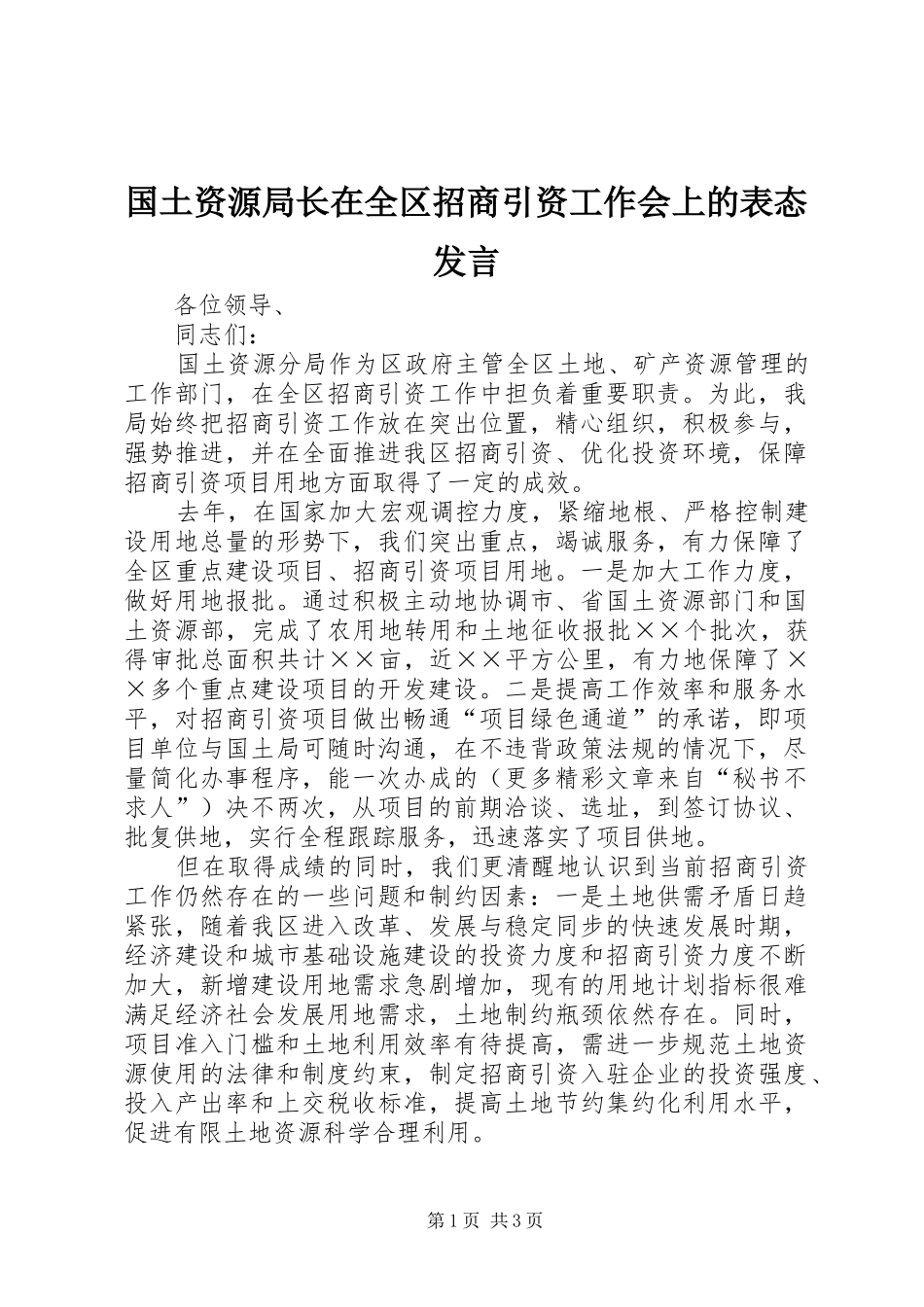 国土资源局长在全区招商引资工作会上的表态发言稿 (2)_第1页