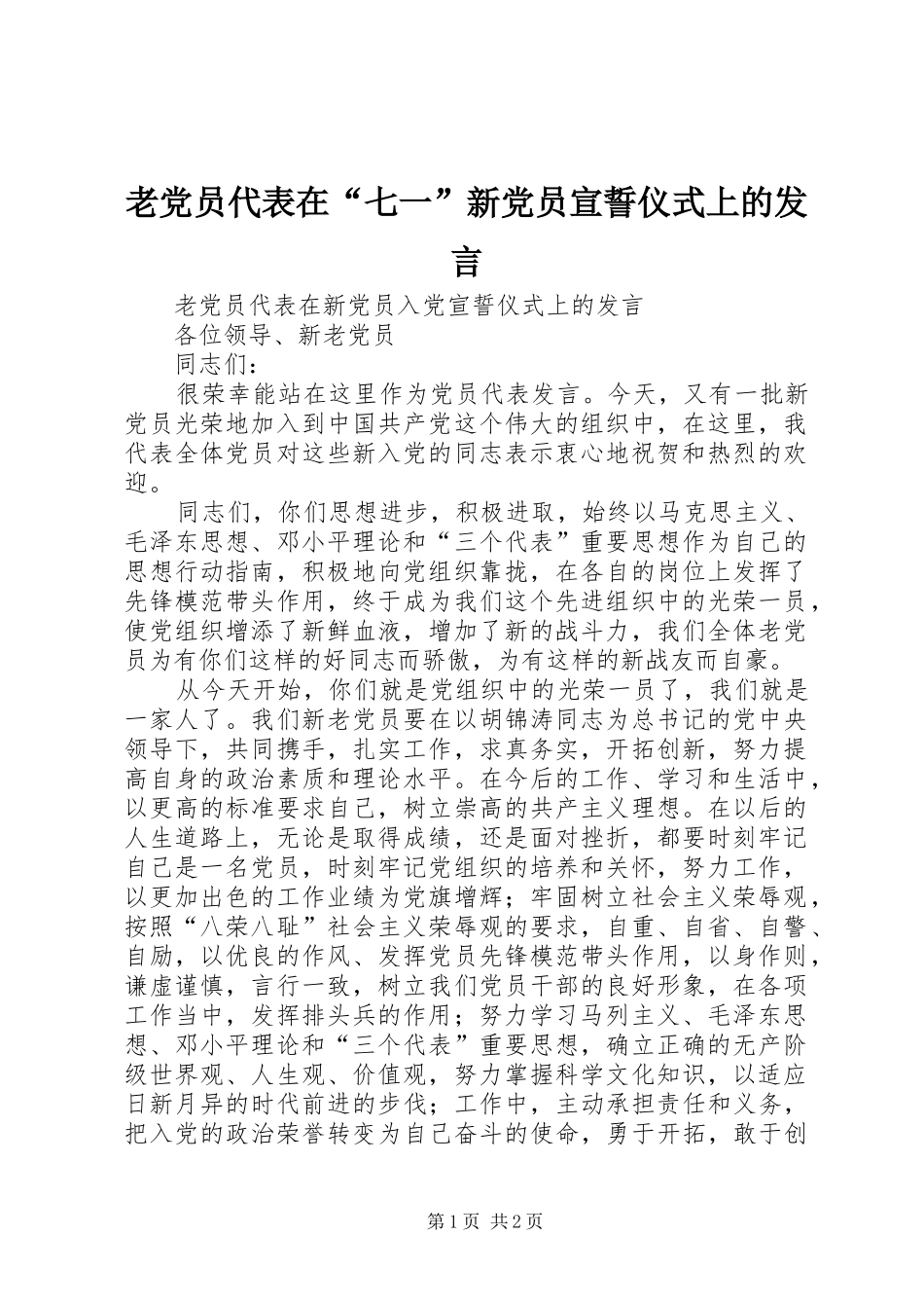 老党员代表在“七一”新党员宣誓仪式上的发言稿 (2)_第1页