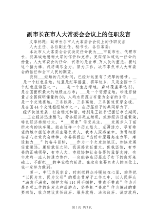 副市长在市人大常委会会议上的任职发言稿