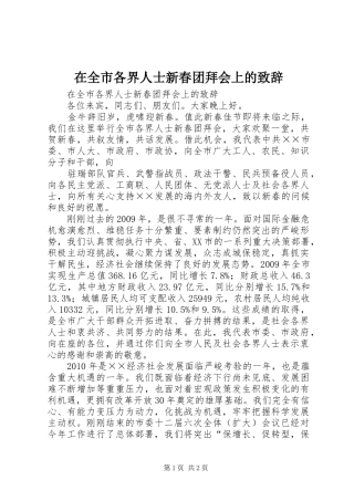 在全市各界人士新春团拜会上的演讲致辞