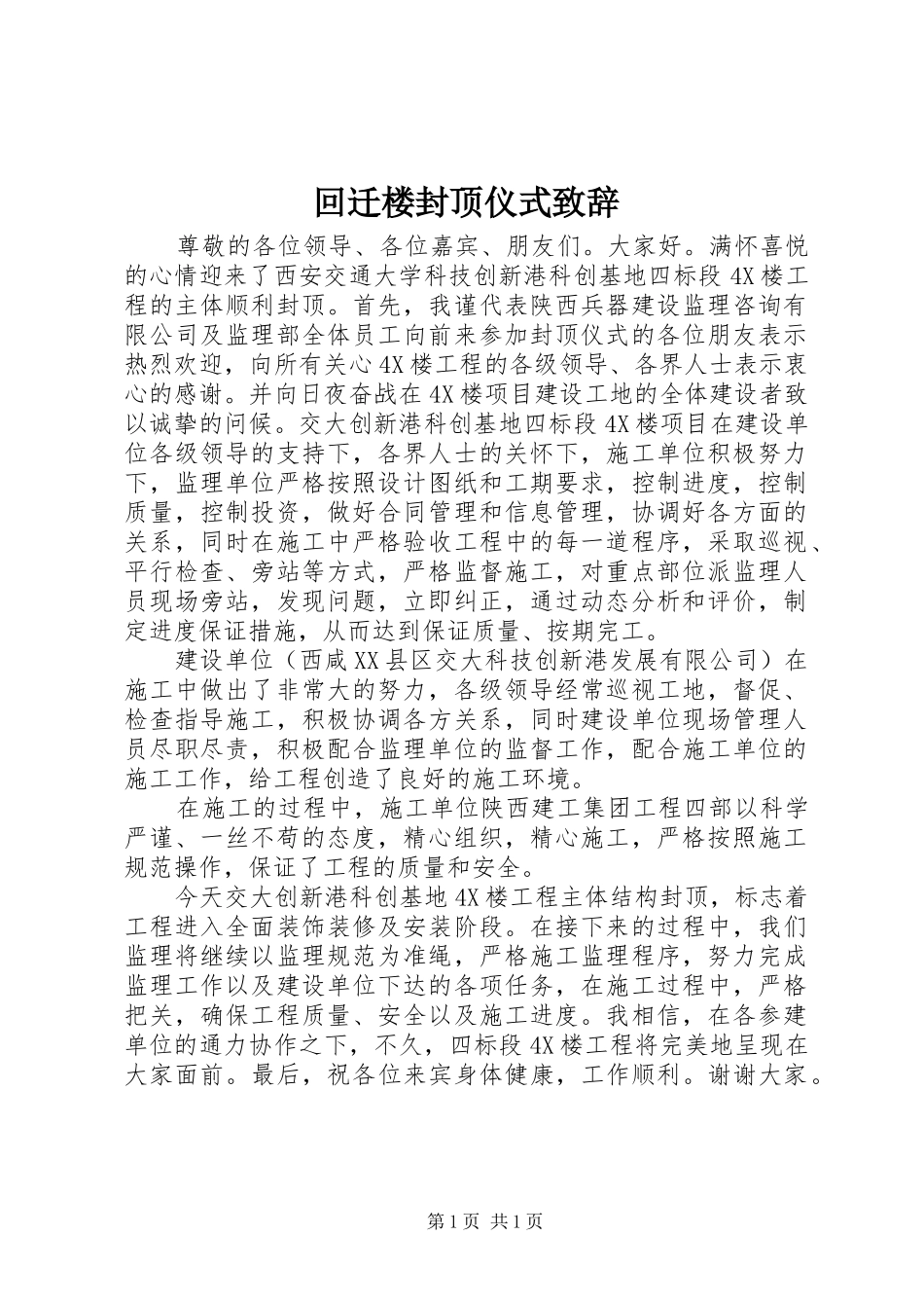 回迁楼封顶仪式致辞演讲范文_第1页