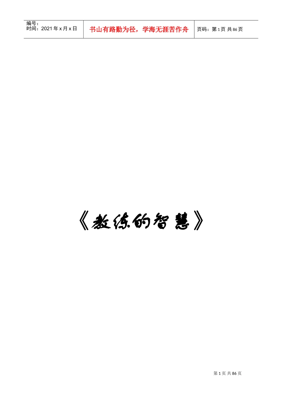 教练的智慧管理术语_第1页