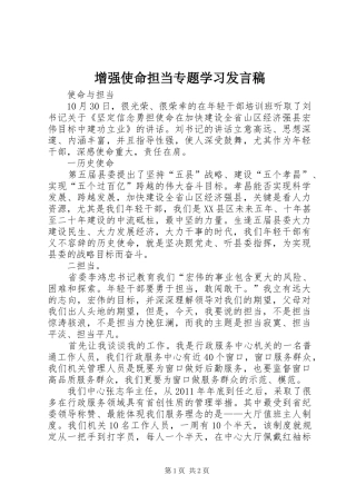 增强使命担当专题学习发言_1