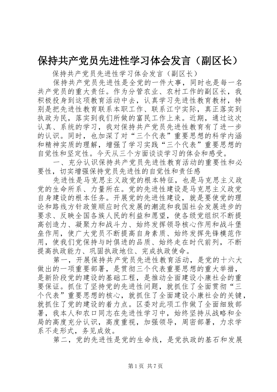 保持共产党员先进性学习体会发言稿（副区长） (2)_第1页