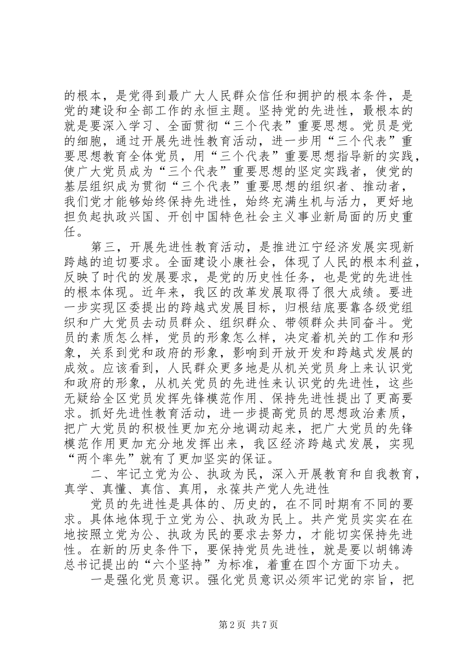 保持共产党员先进性学习体会发言稿（副区长） (2)_第2页