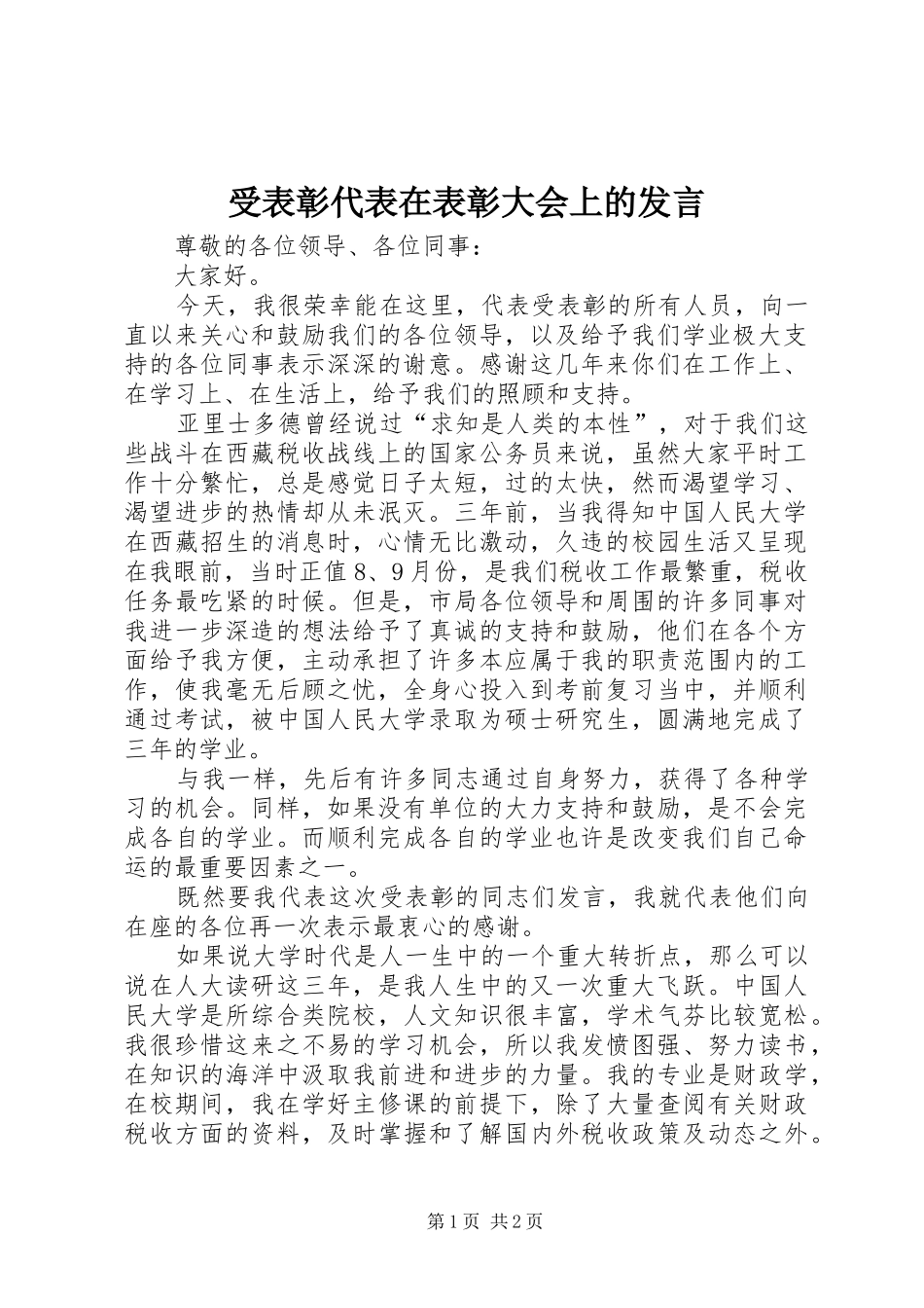 受表彰代表在表彰大会上的发言稿 (4)_第1页