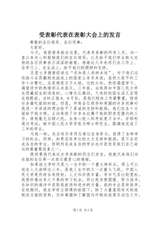 受表彰代表在表彰大会上的发言稿 (4)