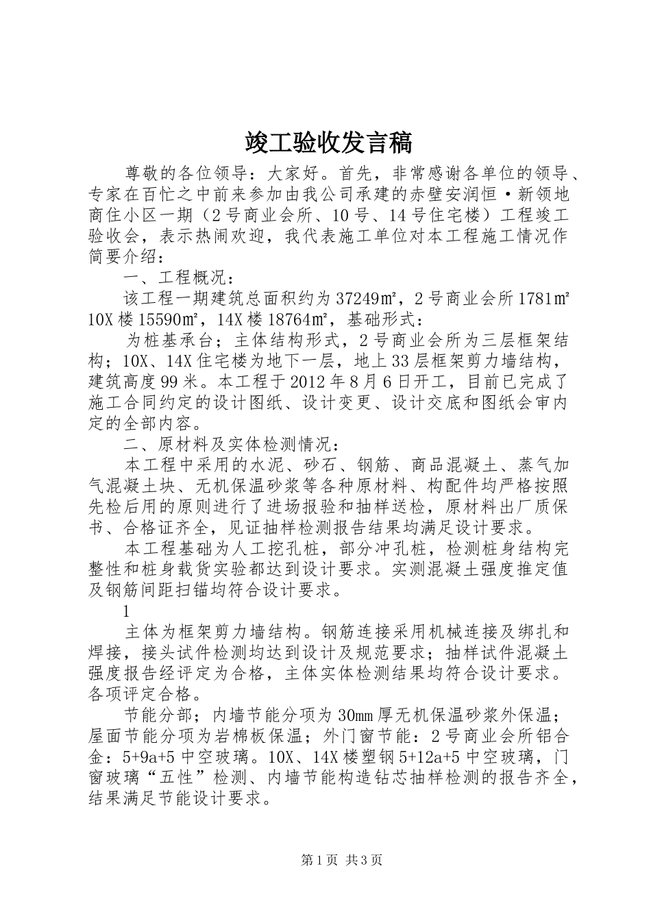竣工验收发言稿范文_第1页