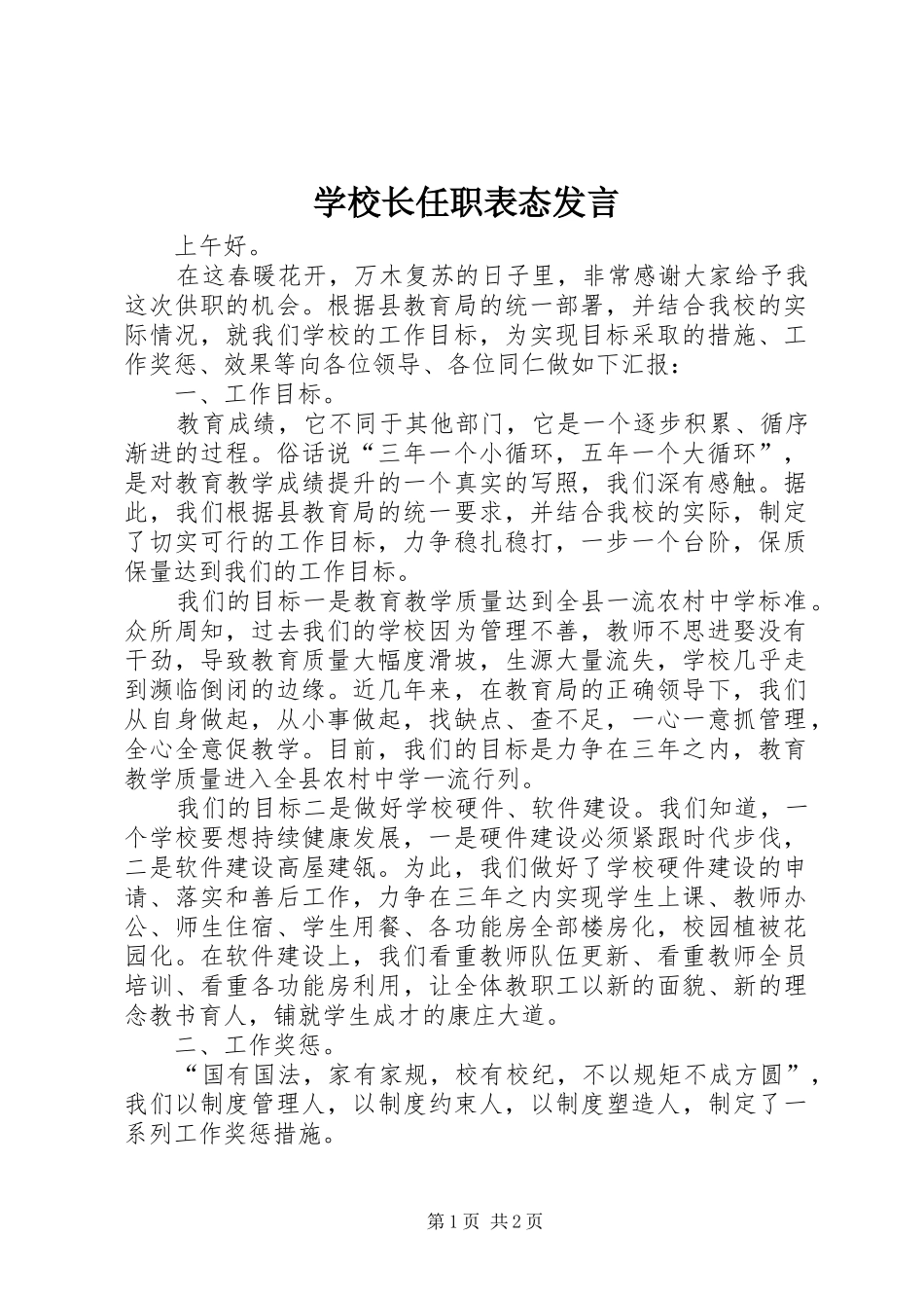 学校长任职表态发言稿_第1页