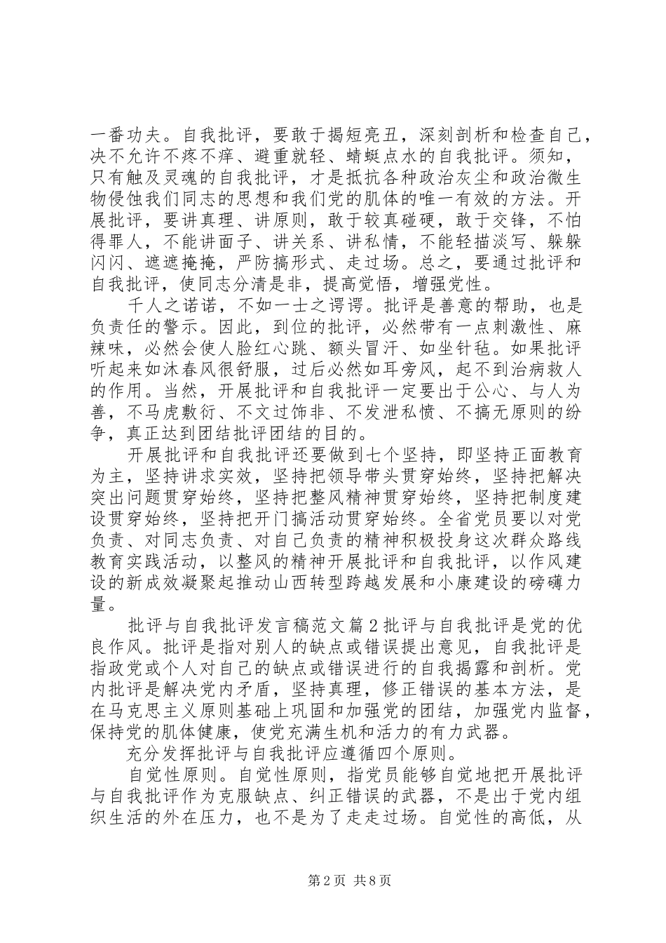 批评与自我批评发言范文_第2页