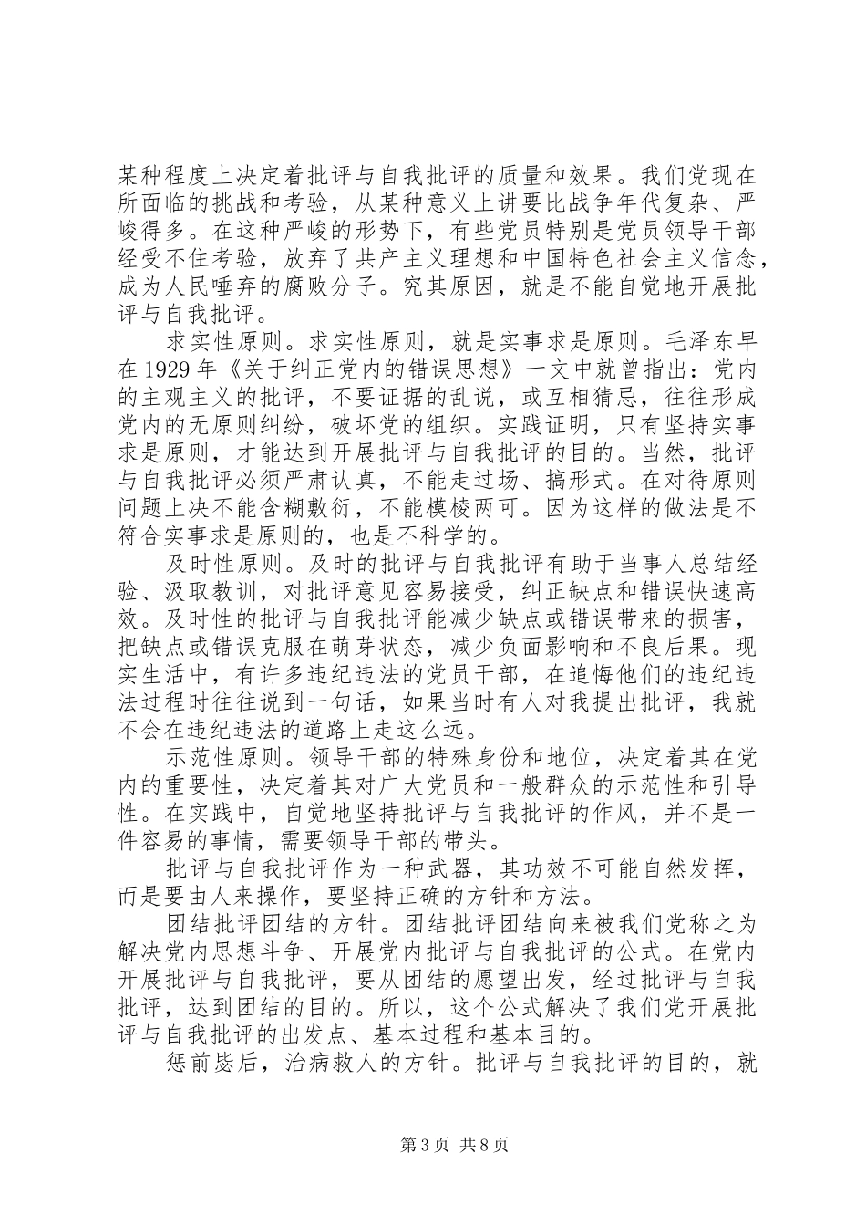 批评与自我批评发言范文_第3页