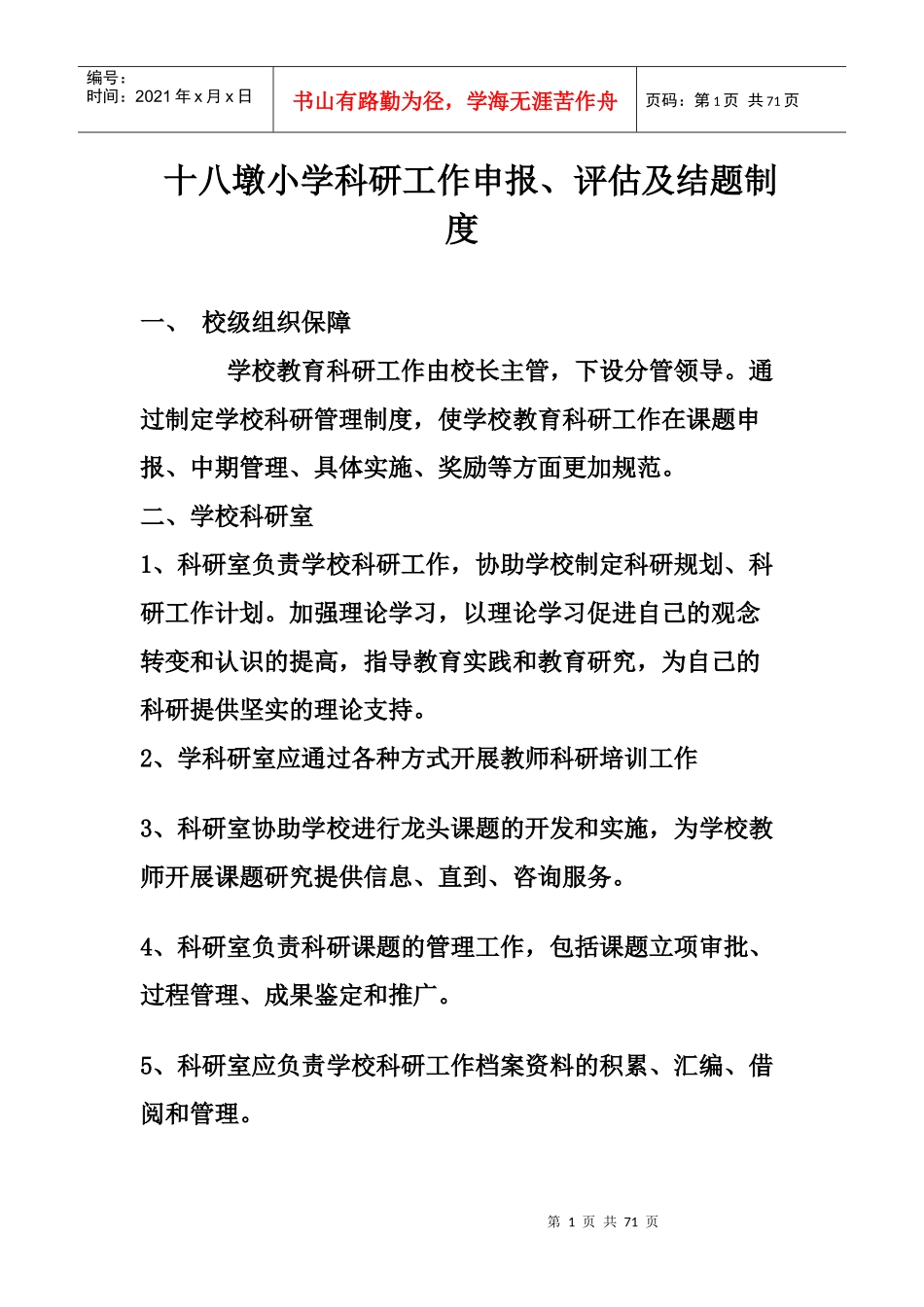 教育科研机构制度_第1页