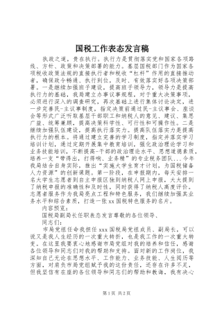 国税工作表态发言