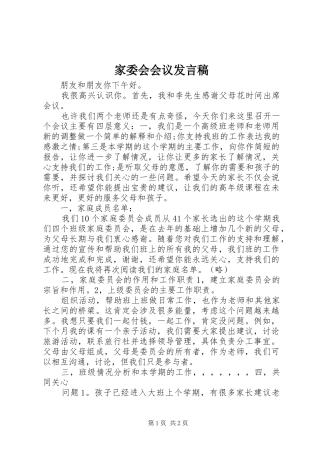 家委会会议发言