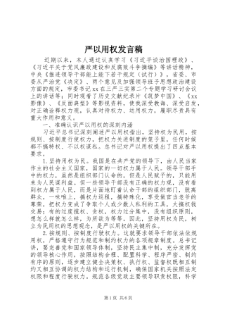 严以用权发言