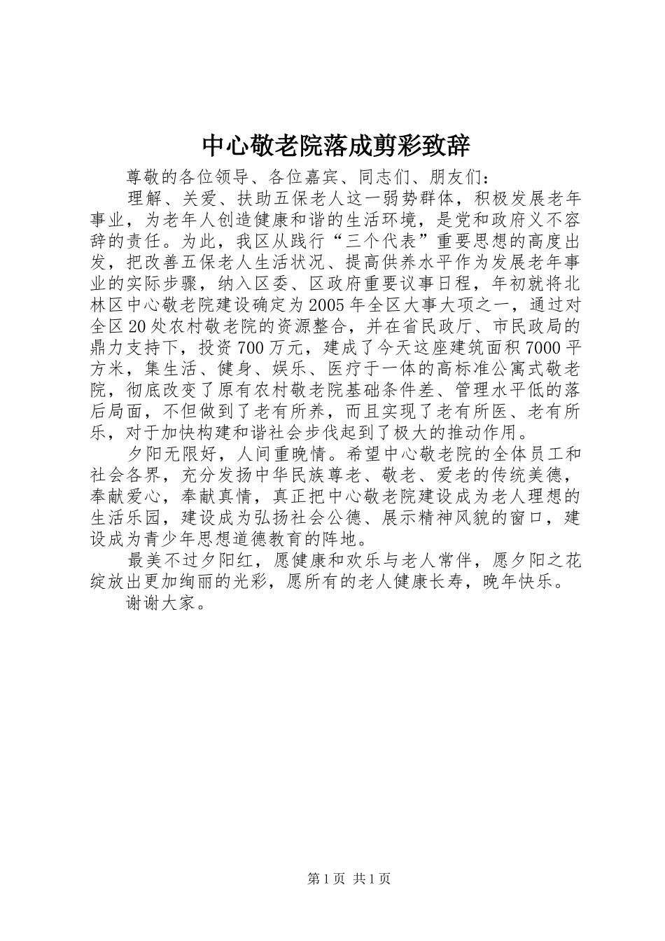 中心敬老院落成剪彩演讲致辞范文_第1页